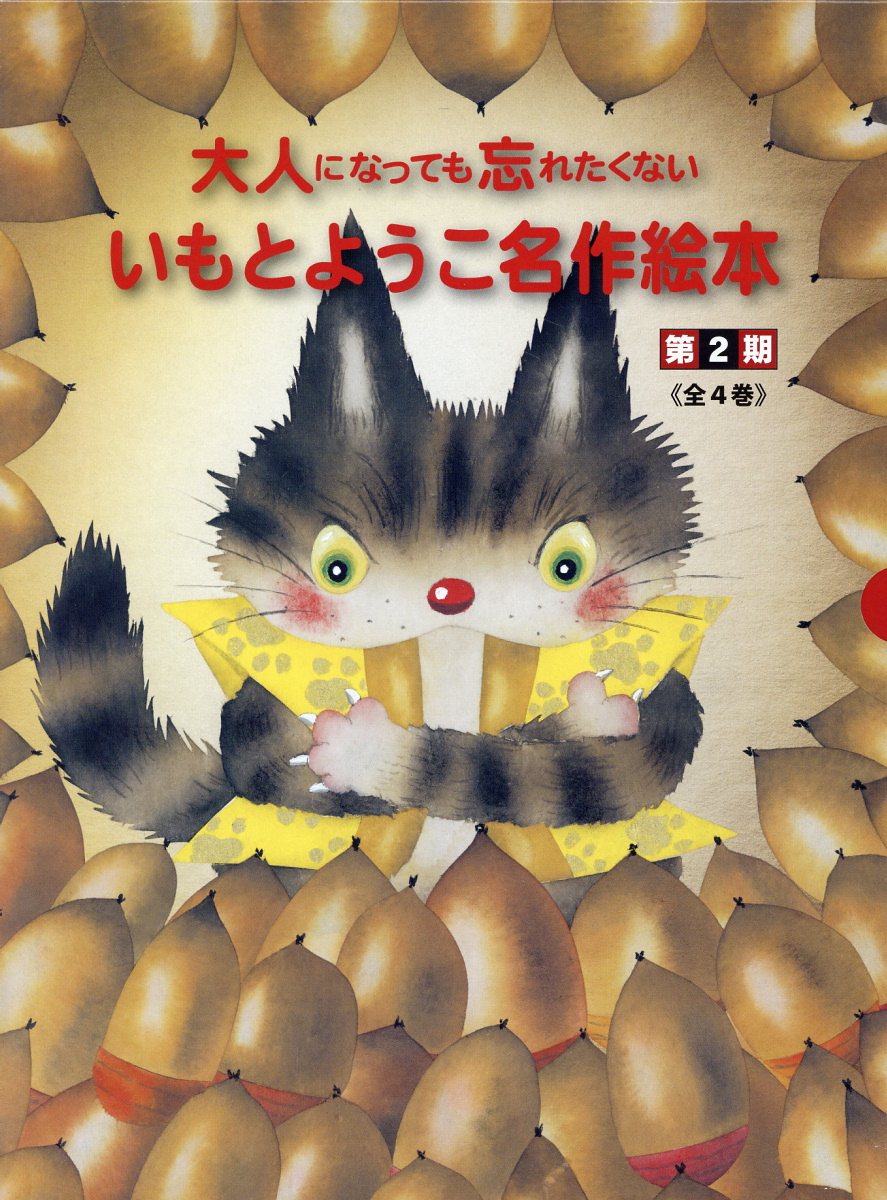 大人になっても忘れたくないいもとようこ名作絵本第2期（全4巻セット）
