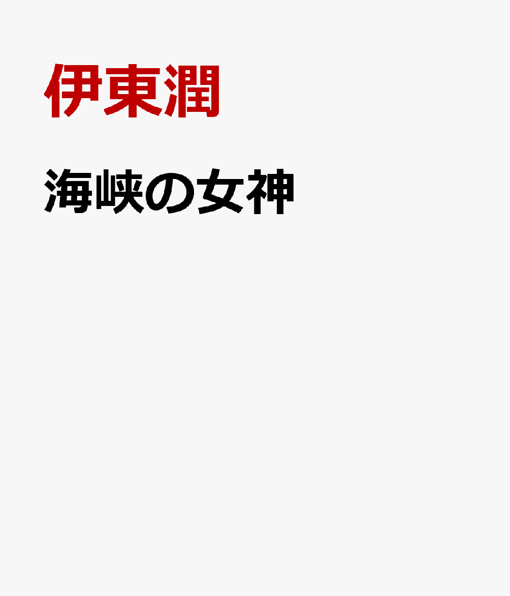 海峡の女神