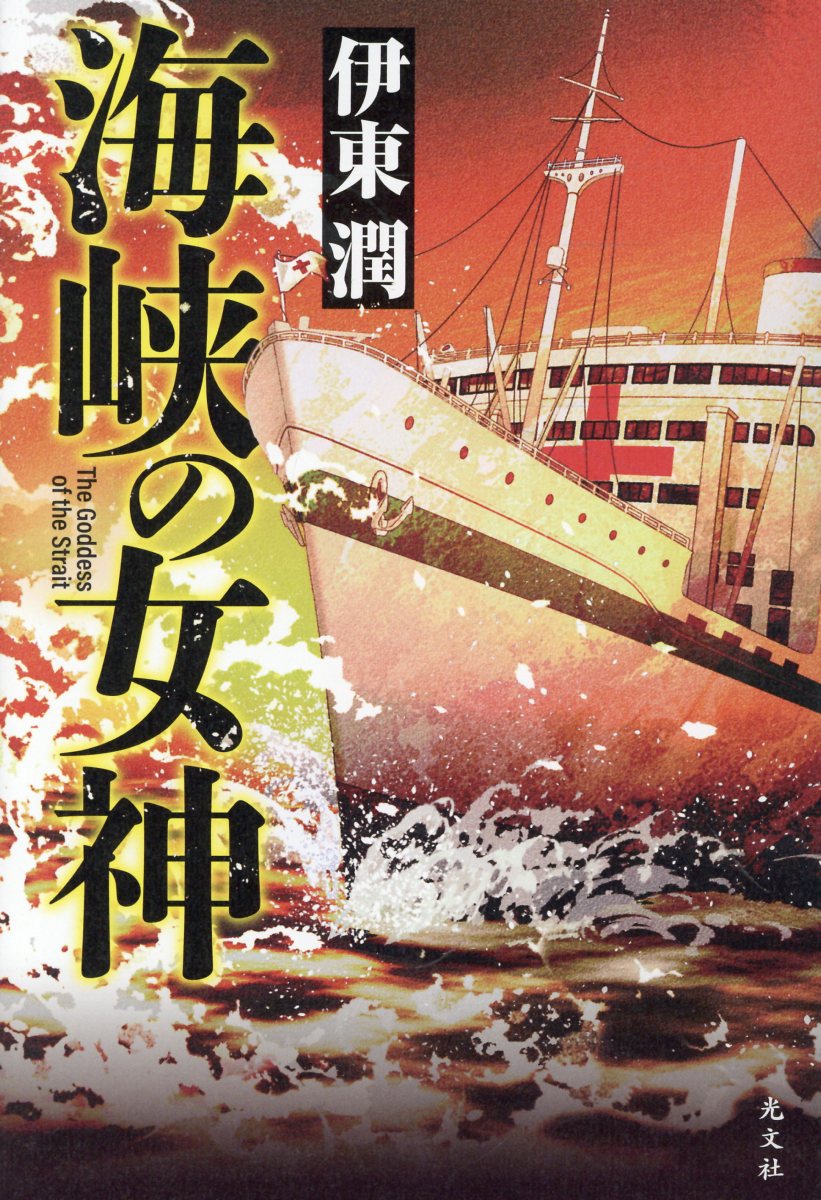 太平洋戦争時、病院船として海軍に徴用された日本を代表する豪華客船・氷川丸。
若き軍医・河野順平は、船内に満ちる戦傷兵の無念と、助けられない無力さに向き合う先輩医師たちの姿を目に焼き付けつつ任務に励む。
悪化する戦況。攻撃を禁止されている病院船と知りつつも氷川丸をつけ狙う敵の出現。陸軍との対立。氷川丸の運命は？
歴史小説の第一人者が若き軍医の目を通して描く、慟哭の「戦争の内側」