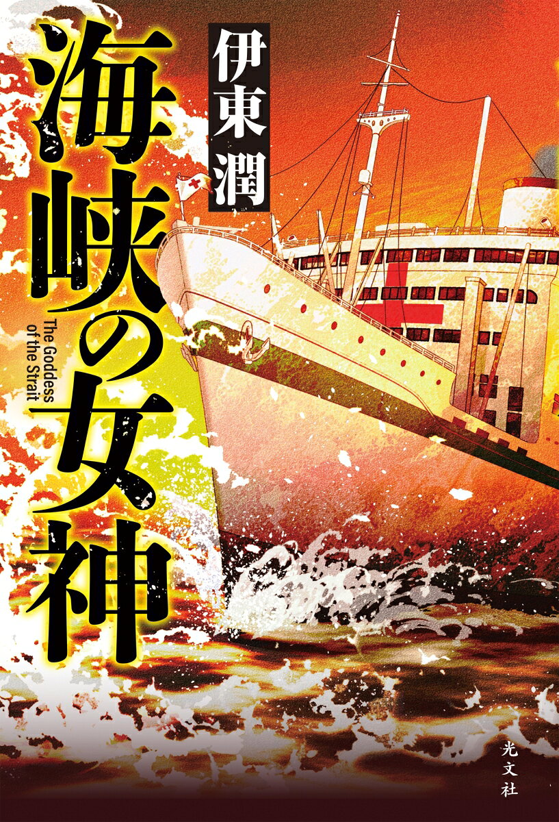 海峡の女神