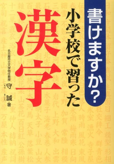 書けますか？小学校で習った漢字 [ 守誠 ]