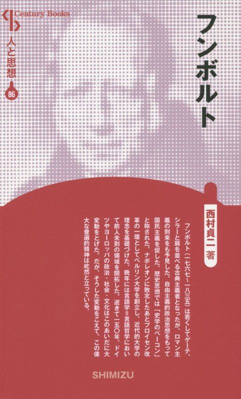 【謝恩価格本】人と思想 86 フンボルト