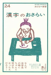 漢字のおさらい （おとなの楽習　24） [ 吉田 誠夫 ]