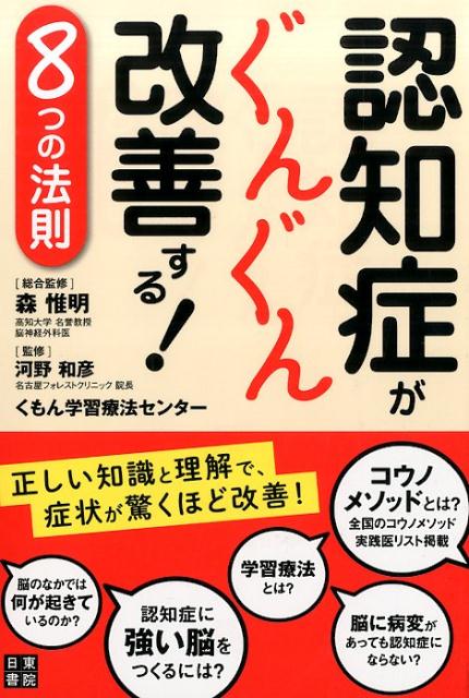 認知症がぐんぐん改善する！8つの法則