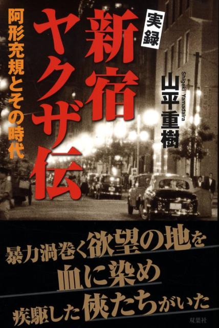 実録新宿ヤクザ伝