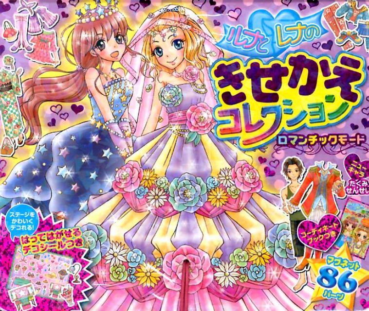 ルナとレナのきせかえコレクションロマンチックモード