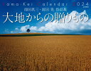 前田真三・前田晃作品集大地からの贈りものカレンダー（2024） （［カレンダー］）