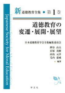 道徳教育の変遷・展開・展望（1） （新道徳教育全集　1） [ 日本道徳教育学会　全集編集委員会 ]