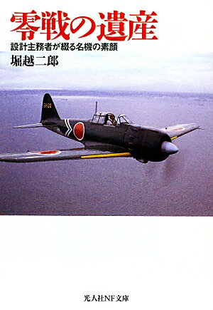 零戦の遺産新装版 設計主務者が綴る名機の素顔 （光人社NF文庫） 堀越二郎
