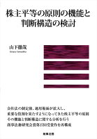 株主平等の原則の機能と判断構造の検討