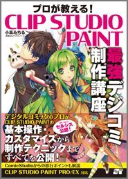 プロが教える！CLIP　STUDIO　PAINT最強デジコミ制作講座 CLIP　STUDIO　PAINT　PRO／EX対 [ 小高みちる ]