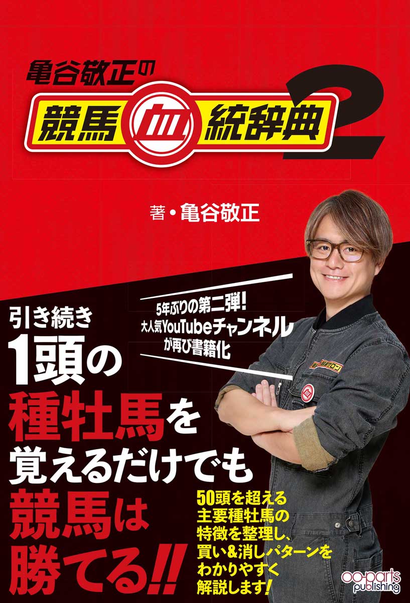 亀谷敬正の競馬血統辞典2
