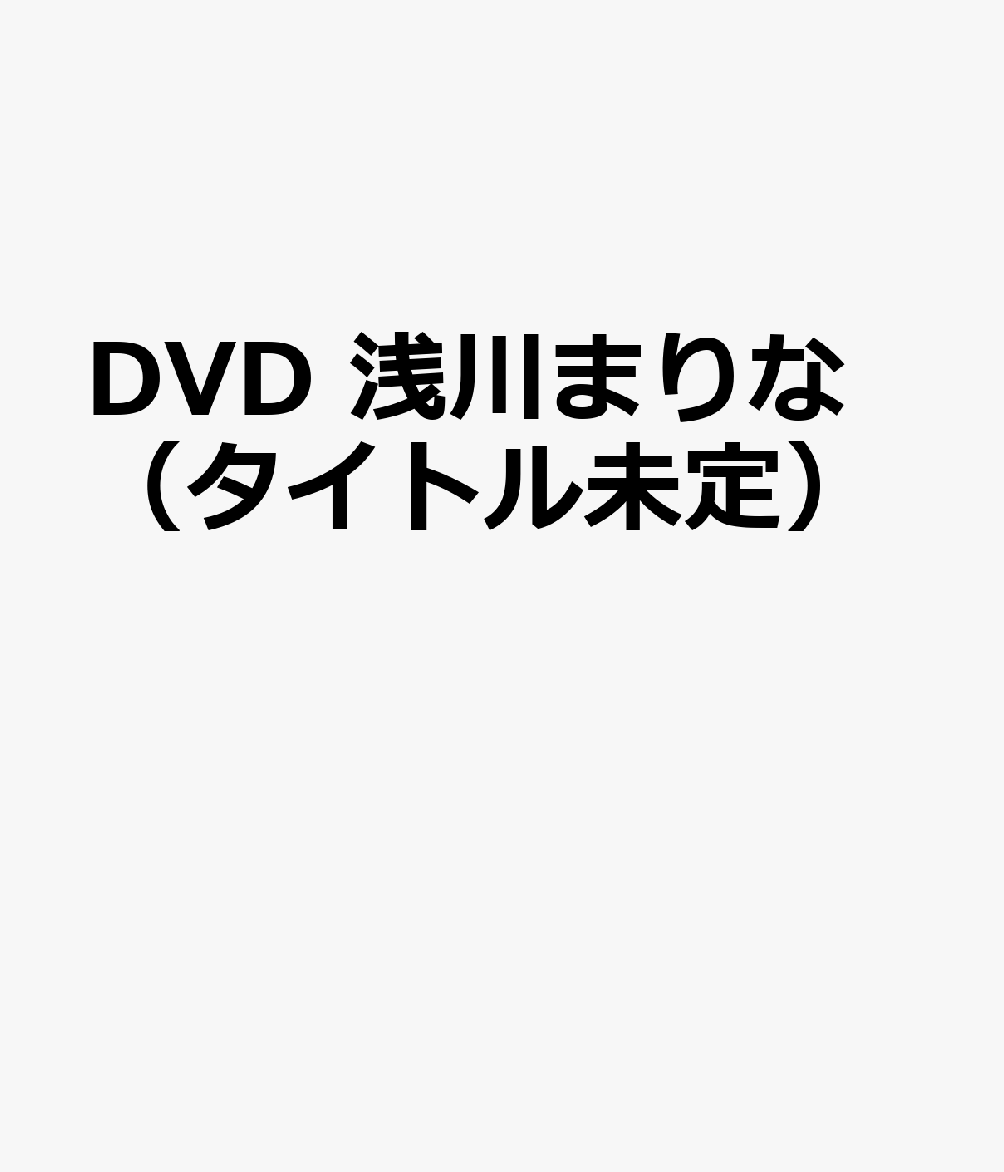 DVD　浅川まりな（タイトル未定）