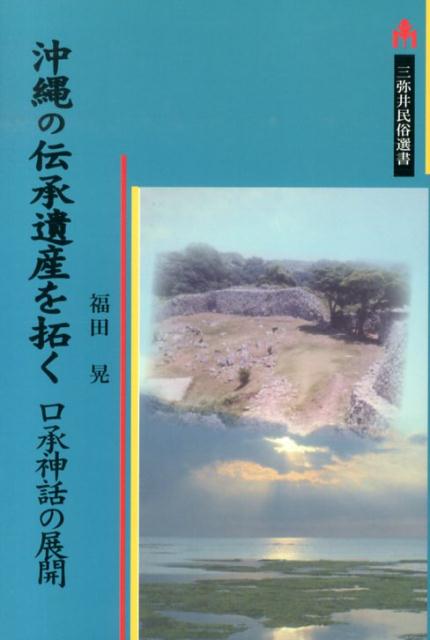 沖縄の伝承遺産を拓く