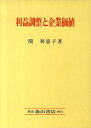 利益調整と企業価値 [ 関利恵子 ]