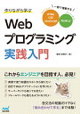 作りながら学ぶWebプログラミング実践入門 一冊で理解するHTML、CSS、JavaScript、Node.js 