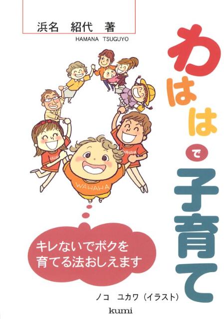 わははで子育て キレないでボクを育てる法おしえます！ [ 浜名紹代 ]