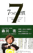 7つの習慣　賢者のハイライト　第3の習慣　森川亮スペシャルエディ