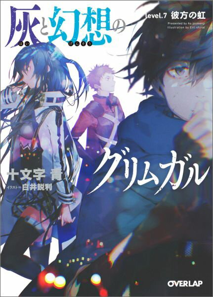 『黄昏世界』から脱出したハルヒロたちは、グリムガルとも異なる『太陽の昇らない世界』にへと足を踏み入れた。なんの情報もないまま、それでも仲間を率いるハルヒロ。幸いなことに、異界の住民たちが住み着く村を発見し、ひとまずの安全を確保できたものの、過酷な環境に問題は山積みだった。更に最も必要とする「グリムガルに帰る方法」はまだ手がかりさえも見つからない。自分たちは帰ることができるのか、そして時たま頭をよぎる本当に『帰る』場所は違うところなのでは、という感覚。様々な想いを胸に抱きつつ、ハルヒロたちは、異界の探索を進めていく。灰の中をさまよい、行き着く先にはー。