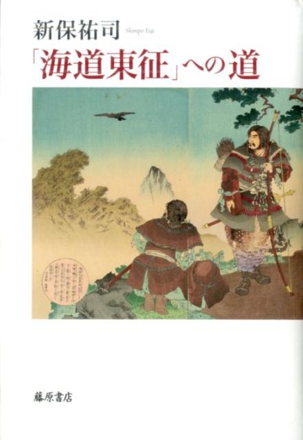 「海道東征」への道