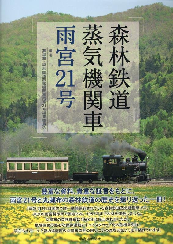 森林鉄道蒸気機関車　雨宮21号 [ 夢里塾 ]