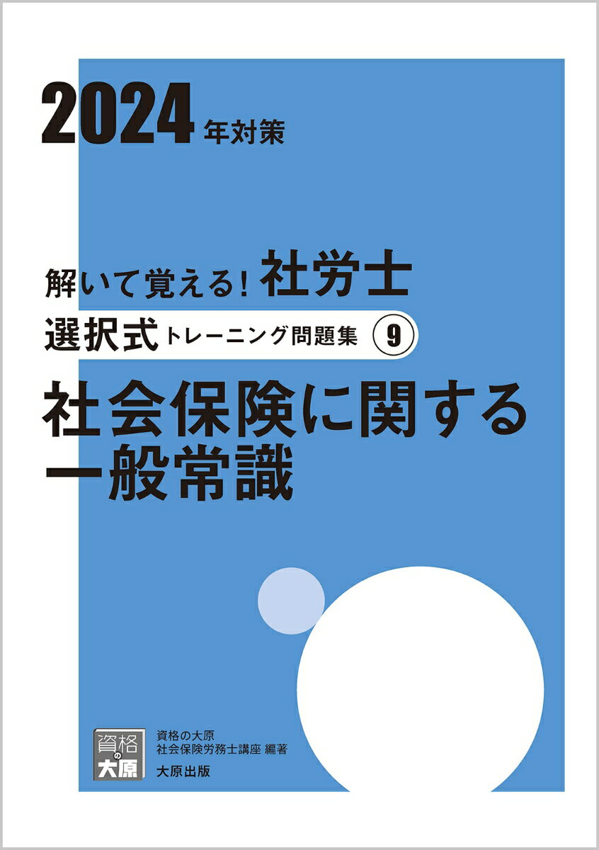 解いて覚える！社労士選択式トレーニング問題集（9 2024年対策）