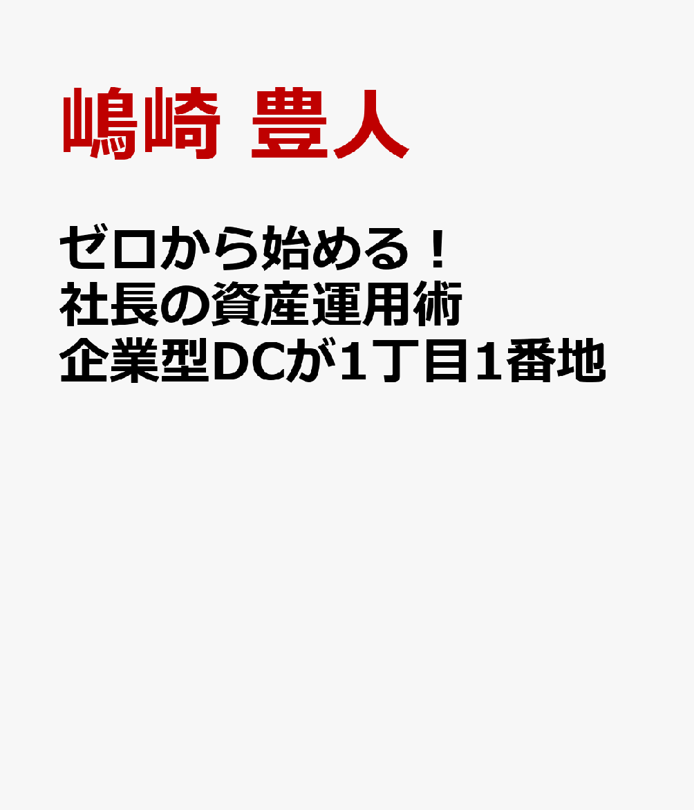ゼロから始める！　社長の資産運用術　企業型DCが一丁目一番地