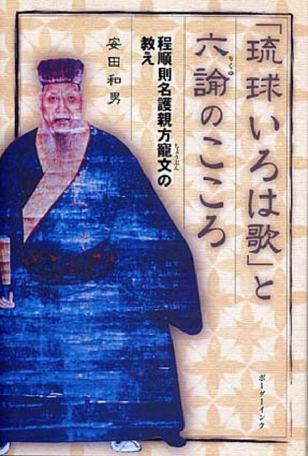 「琉球いろは歌」と六諭のこころ