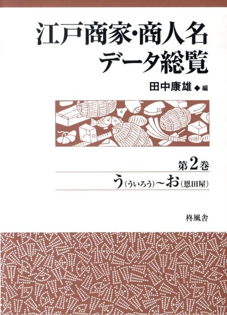 江戸商家・商人名データ総覧（第2