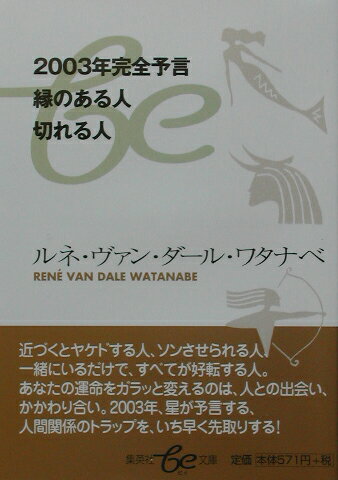 2003年完全予言縁のある人切れる人 （集英社be文庫） [ ルネ・ヴァン・ダール・ワタナベ ]