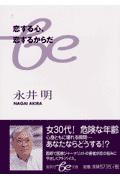 恋する心、恋するからだ