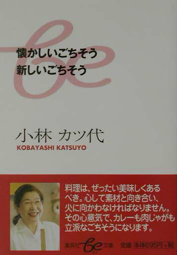 懐かしいごちそう新しいごちそう