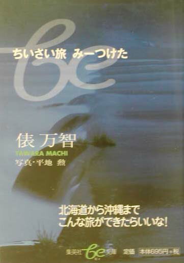 ちいさい旅みーつけた