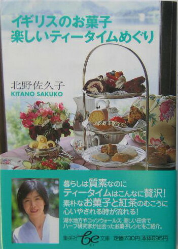 暮らしは質素なのにティータイムはこんなに贅沢！素朴なお菓子と紅茶のむこうに心いやされる時が流れる！湖水地方やコッツウォールズ、美しい田舎でハーブ研究家が出会ったお菓子レシピをご紹介。