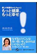 もっと健康、もっと幸せ！