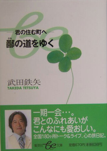 鄙の道をゆく