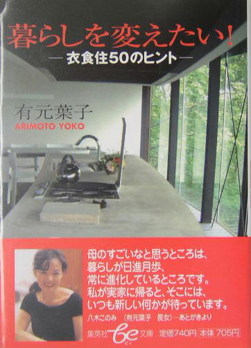 暮らしを変えたい！ 衣食住50のヒント （集英社be文庫） 有元葉子