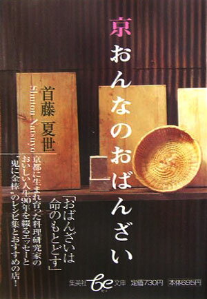 京おんなのおばんざい