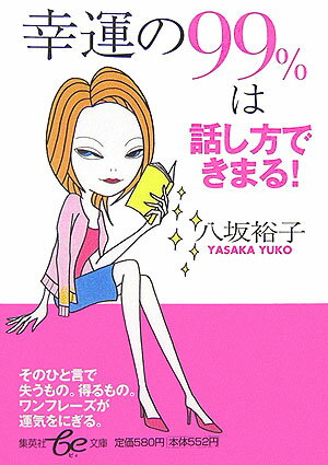 幸運の99％は話し方できまる！