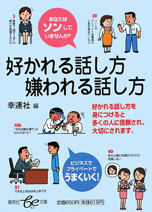 好かれる話し方嫌われる話し方