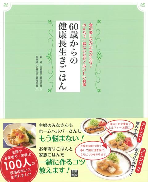 【バーゲン本】60歳からの健康長生きごはん