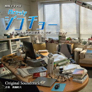 NHKドラマ10 ミス・ジコチョー 〜天才・天ノ教授の調査ファイル〜 Original Soundtrack