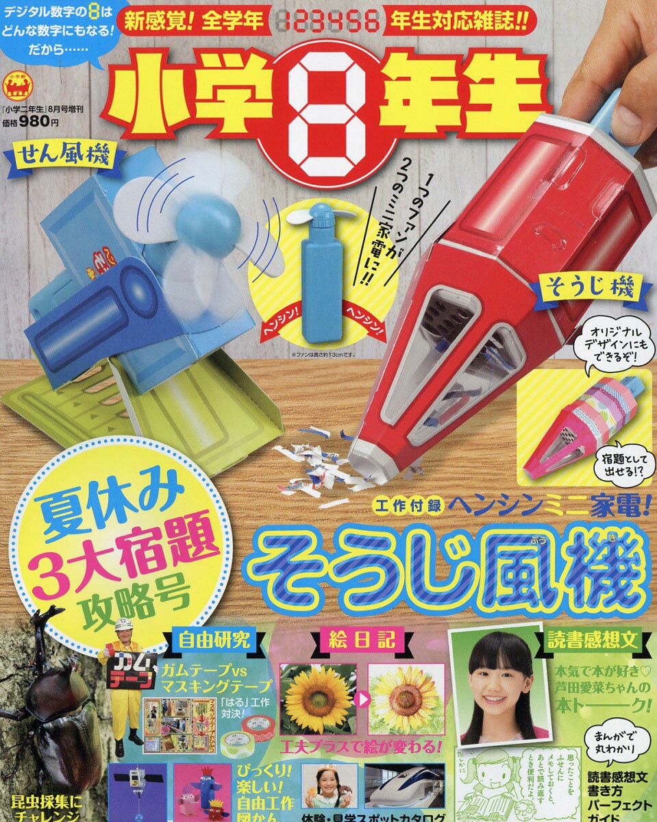 小学二年生増刊 8月号 小学8年生 夏休み3大宿題攻略本 2016年 08月号 [雑誌]