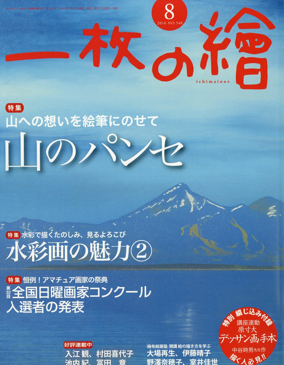 一枚の繪 2016年 08月号 [雑誌]