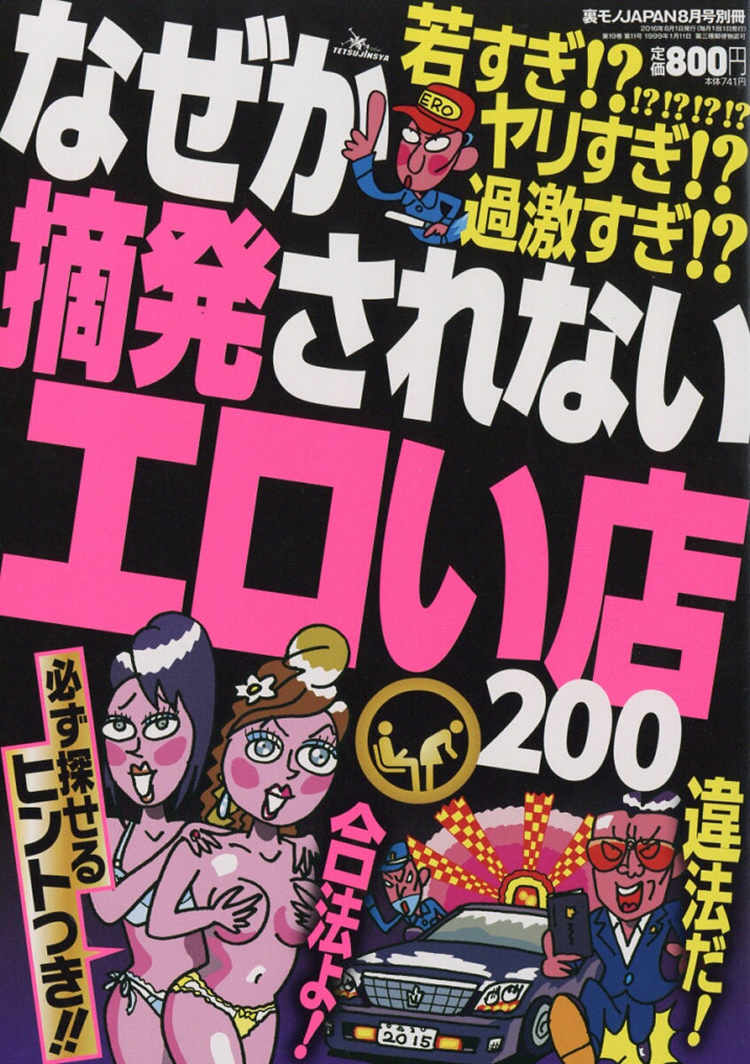 裏モノJAPAN (ジャパン) 別冊 違法?合法?なぜか摘発されないエロい店200 2016年 08月号 [雑誌]