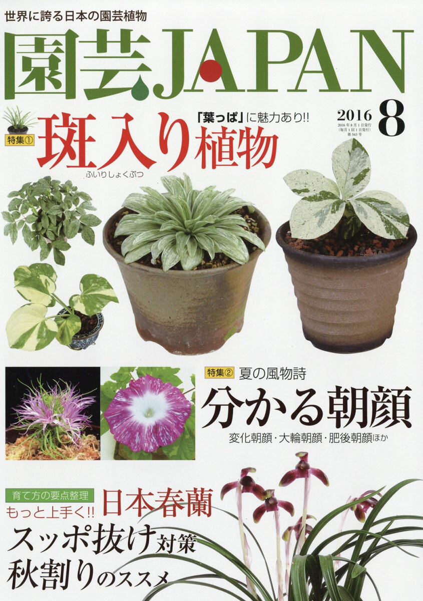 園芸JAPAN (ジャパン) 2016年 08月号 [雑誌]