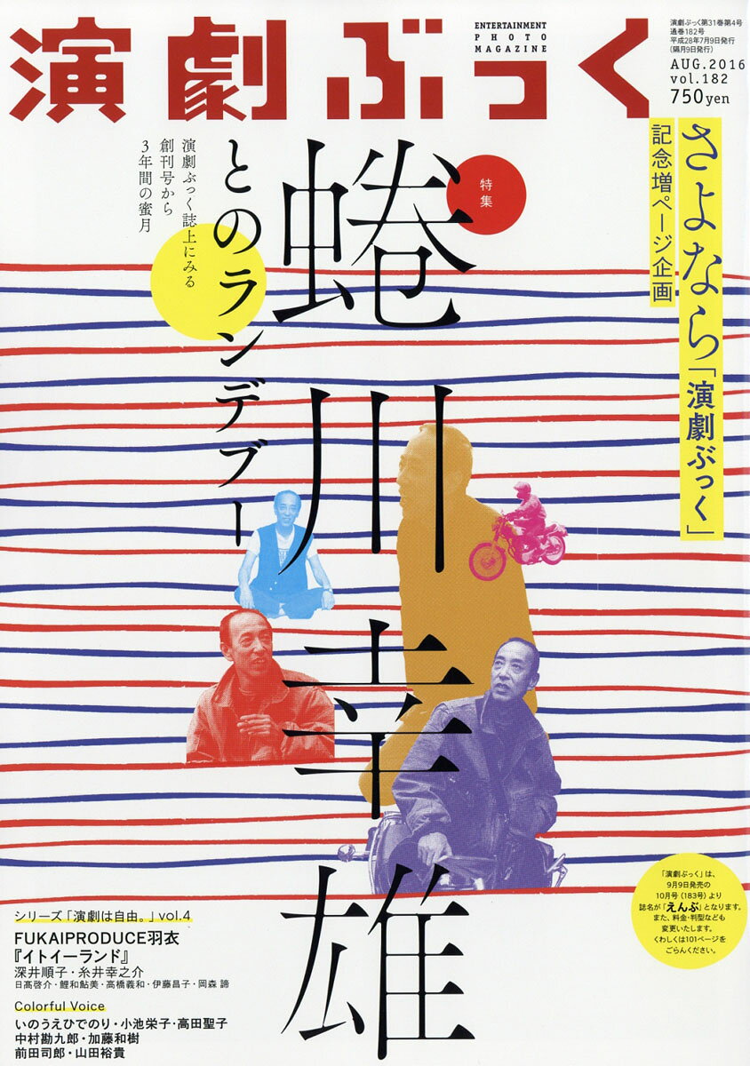 演劇ぶっく 2016年 08月号 [雑誌]