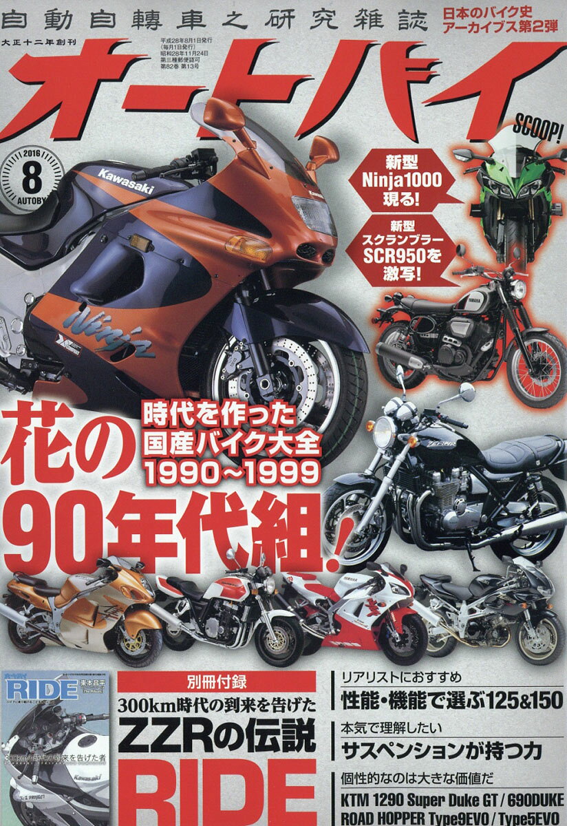 オートバイ 2016年 08月号 [雑誌]