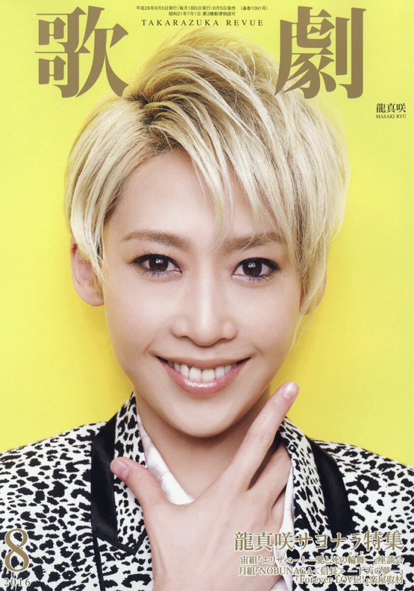 歌劇 2016年 08月号 [雑誌]