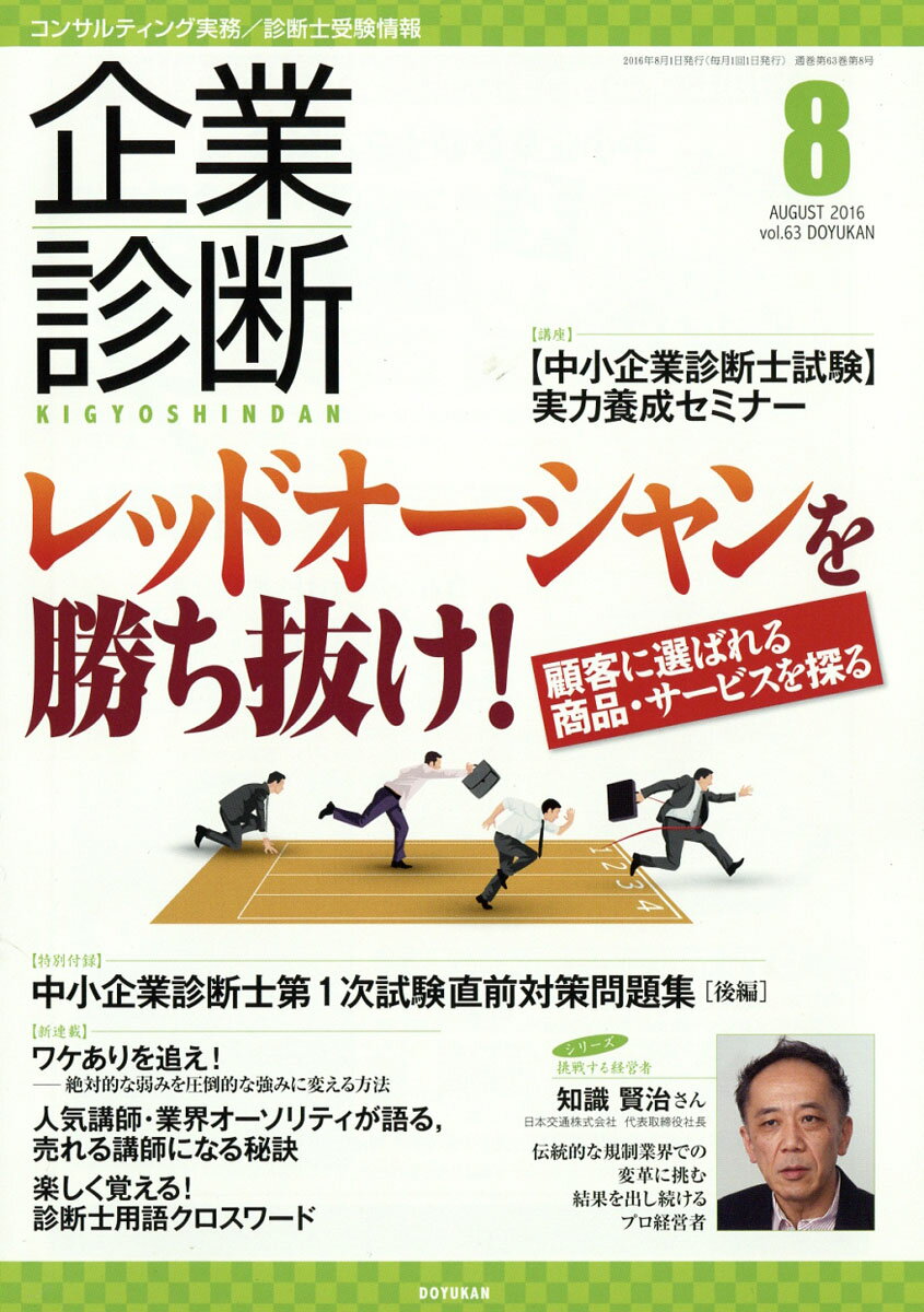 企業診断 2016年 08月号 [雑誌]